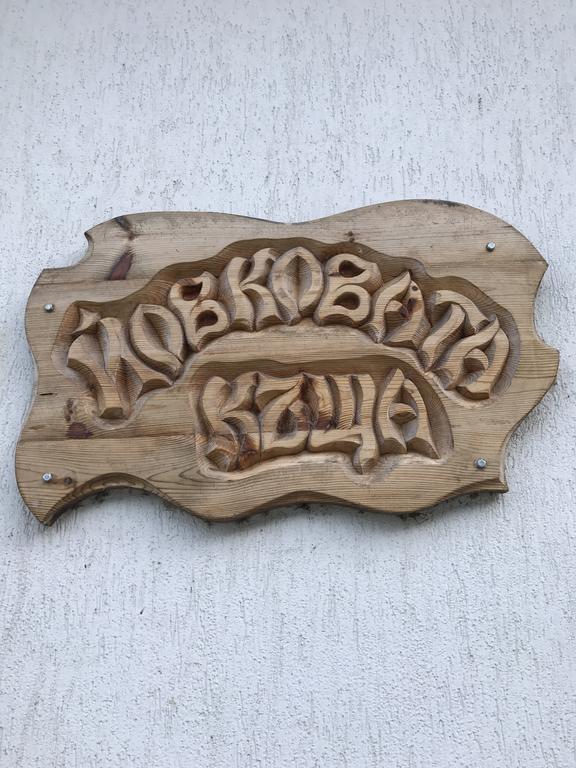 Yovkovata Kyshta Hotel Chiflik Buitenkant foto